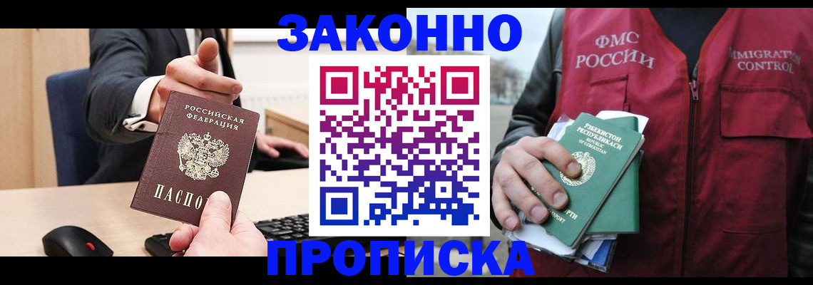 прописка гарантия в Белореченске